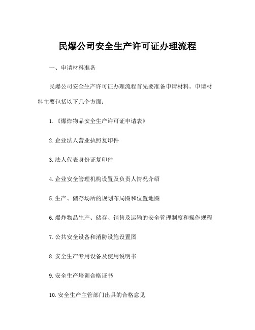 民爆公司安全生产许可证办理流程