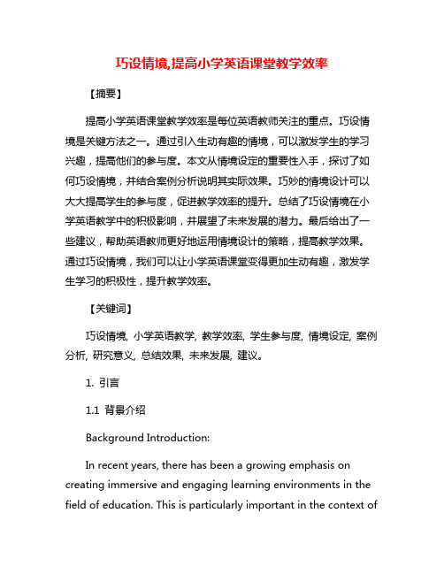 巧设情境,提高小学英语课堂教学效率