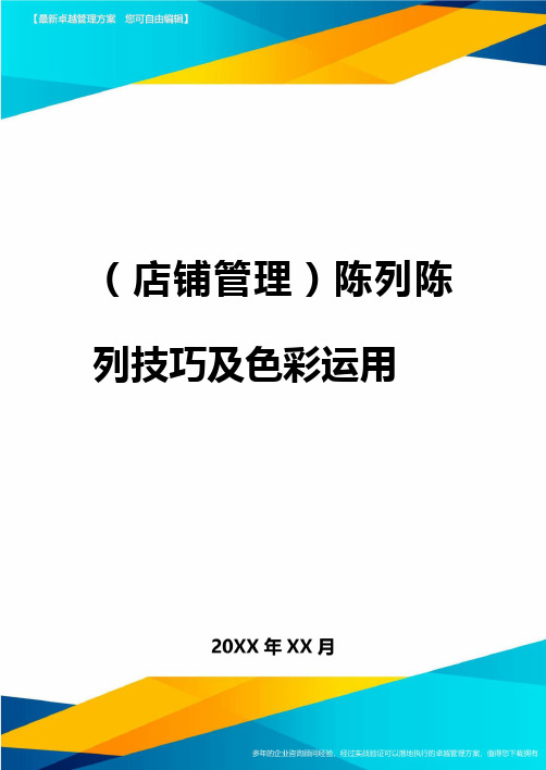 2020年(店铺管理)陈列陈列技巧及色彩运用