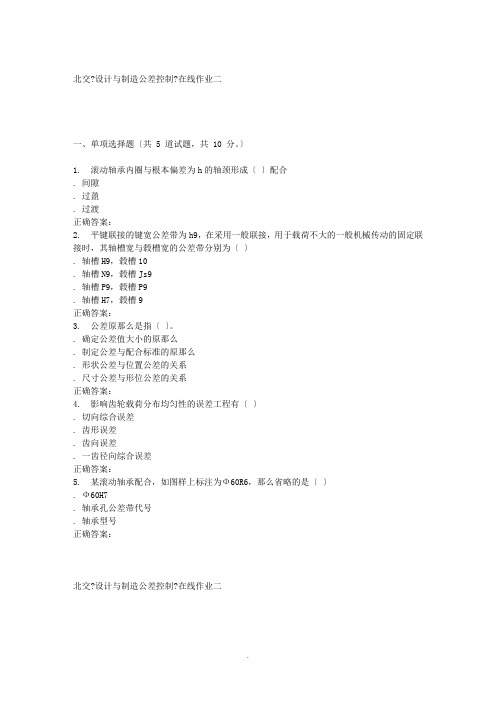 231593 北交《设计与制造公差控制》在线作业二 15秋答案 