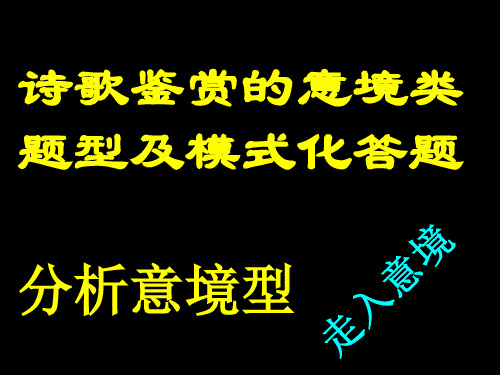 诗歌鉴赏的意境类题型及模式化答题