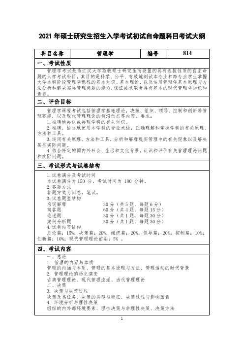 江汉大学814管理学2021年考研专业课初试大纲