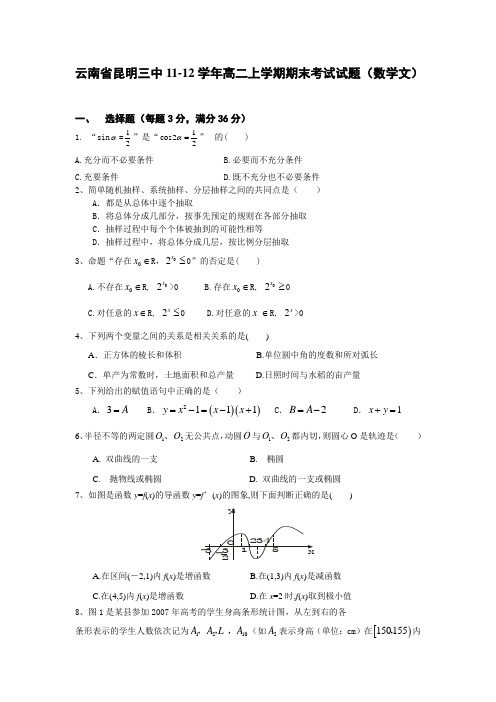 云南省昆明三中11-12学年高二上学期期末考试试题(数学文)