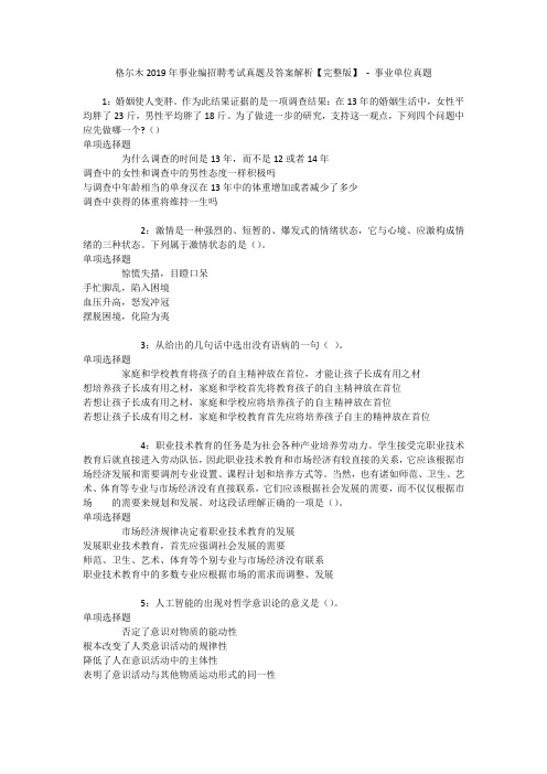 格尔木2019年事业编招聘考试真题及答案解析【完整版】 - 事业单位真题