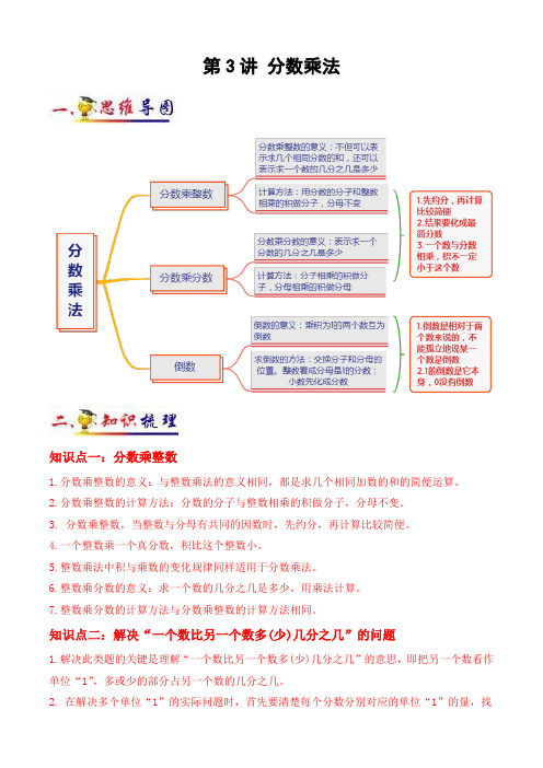 五年级数学下册第3讲分数乘法(学生版)(北师大版)