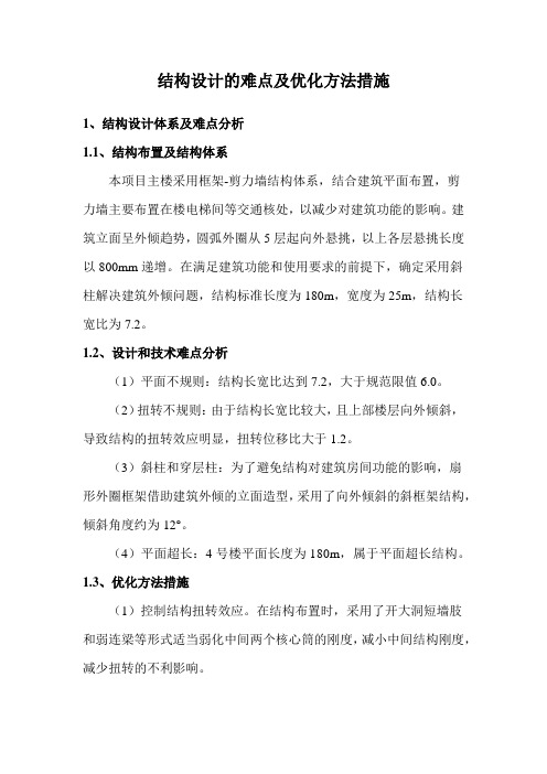 结构设计的难点及优化方法措施