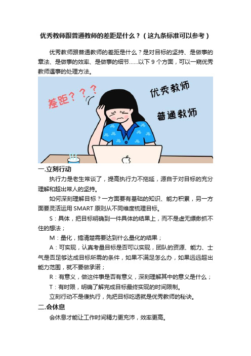 优秀教师跟普通教师的差距是什么？（这九条标准可以参考）