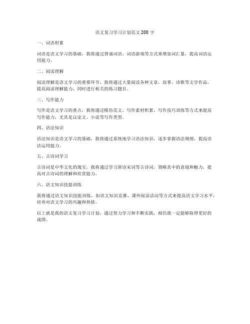 语文复习学习计划范文200字