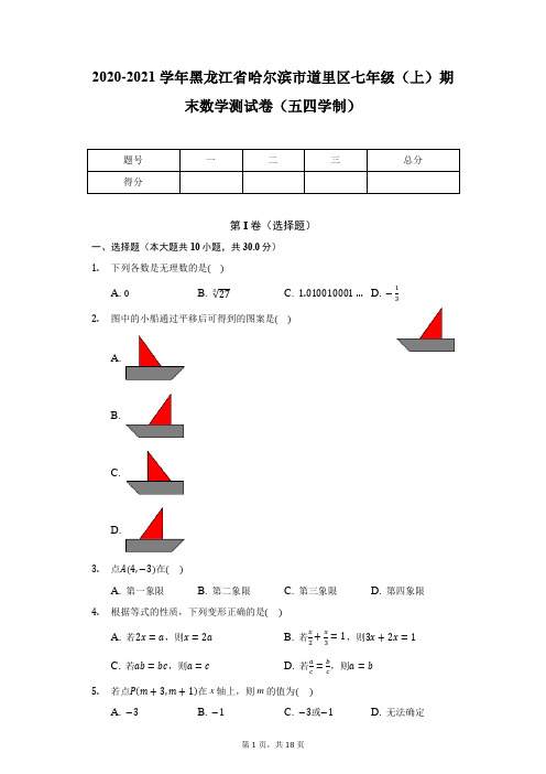 2020-2021学年黑龙江省哈尔滨市道里区七年级(上)期末数学测试卷(五四学制)