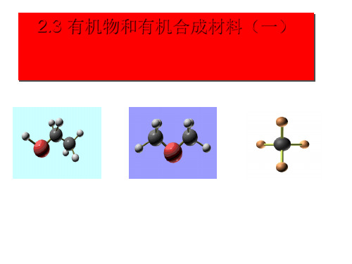 有机物有机材料(一)—浙教版九级科学上册PPT公开课