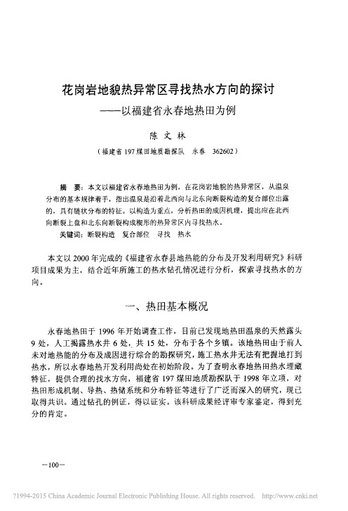 花岗岩地貌热异常区寻找热水方向的探讨_以福建省永春地热田为例