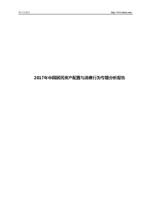 2017年中国居民资产配置与消费行为专题分析报告