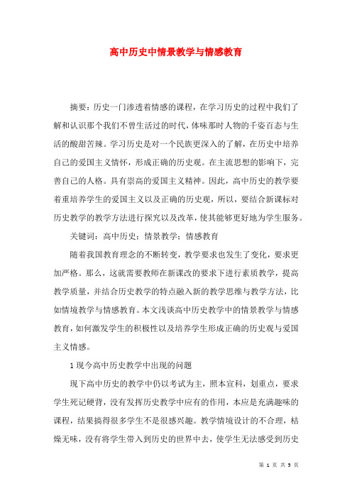 高中历史中情景教学与情感教育