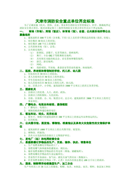 天津天津市消防安全重点单位界定标准