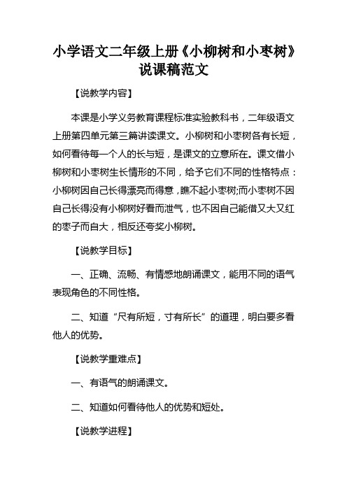 小学语文二年级上册小柳树和小枣树说课稿范文