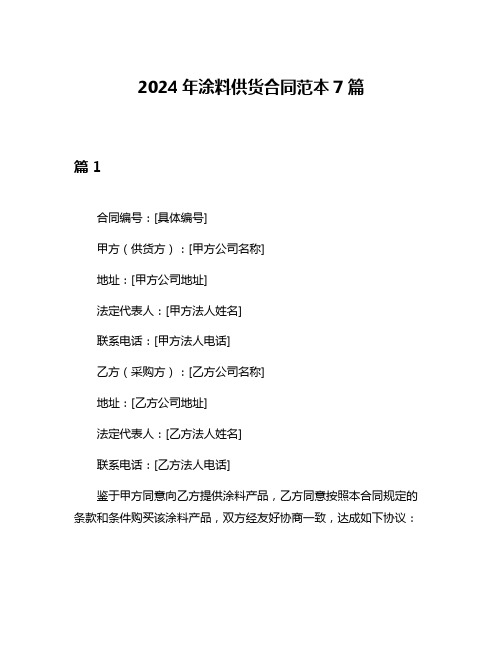 2024年涂料供货合同范本7篇