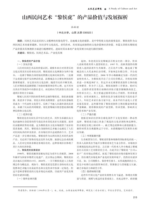 山西民间艺术“黎侯虎”的产品价值与发展探析