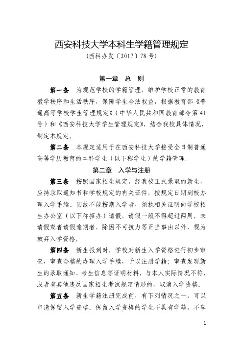 西安科技大学本科生学籍管理规定