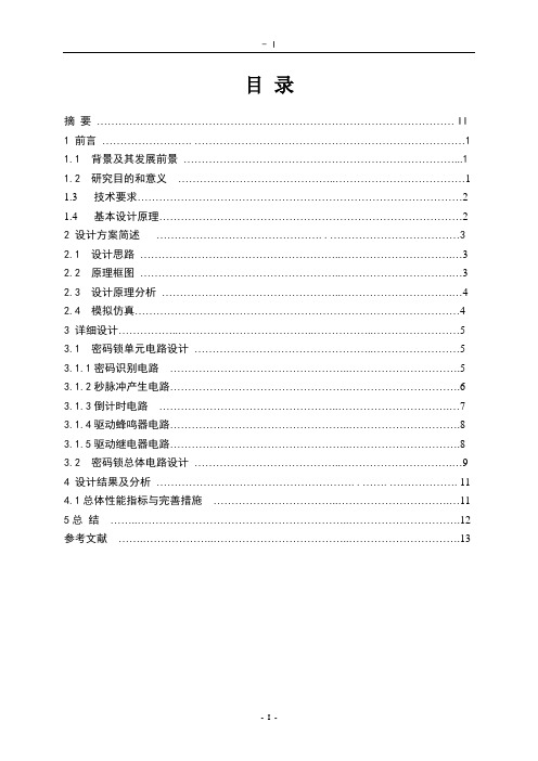 电子密码锁课程设计