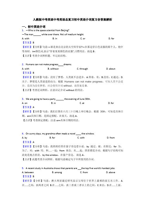 人教版中考英语中考英语总复习初中英语介词复习含答案解析