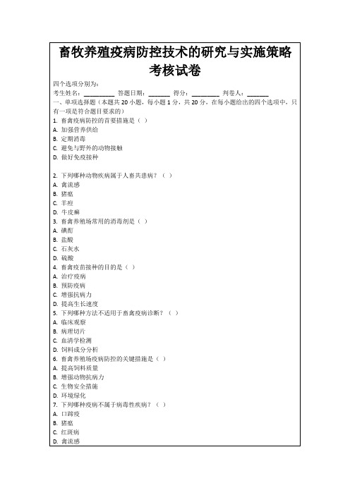 畜牧养殖疫病防控技术的研究与实施策略考核试卷