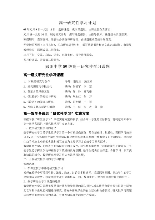 高一研究性学习计划