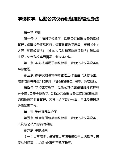 学校教学后勤公共仪器设备维修管理办法