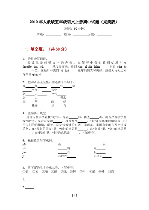 2019年人教版五年级语文上册期中试题(完美版)