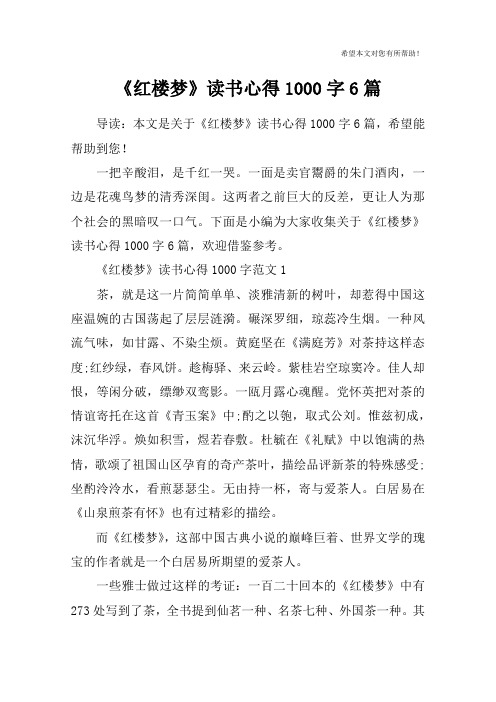 《红楼梦》读书心得1000字6篇