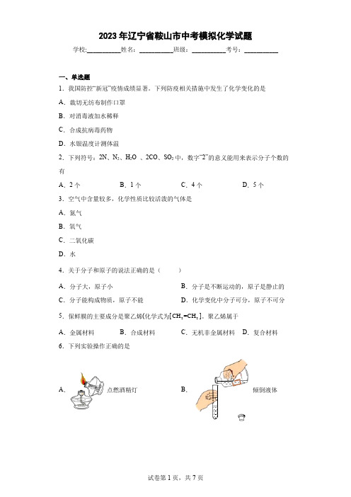 【中考冲刺】2023年辽宁省鞍山市中考模拟化学试卷(附答案)