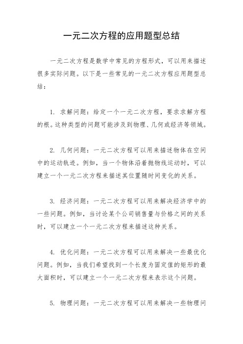 一元二次方程的应用题型总结