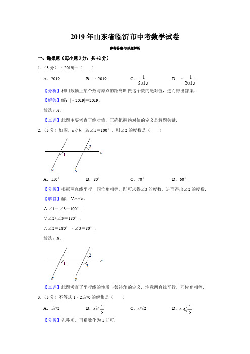 2019年山东省临沂市中考数学试卷  解析版