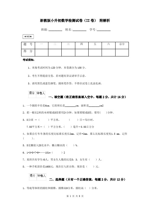 浙教版小升初数学检测试卷(II卷) 附解析