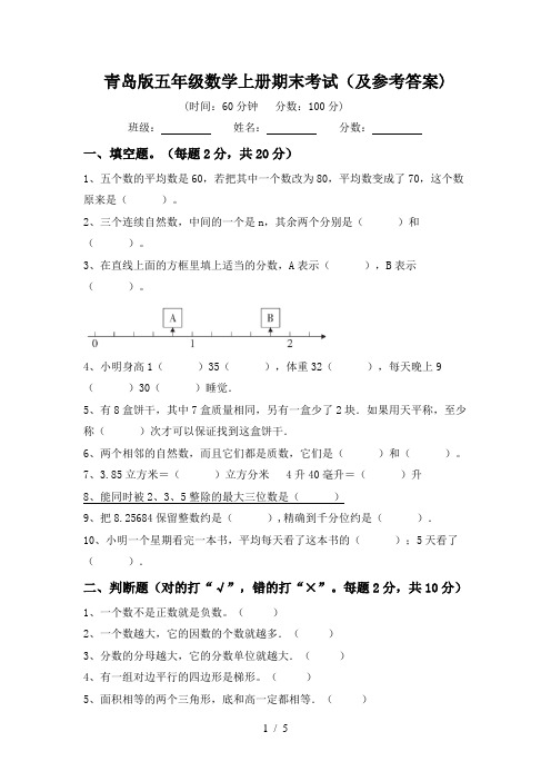 青岛版五年级数学上册期末考试(及参考答案)