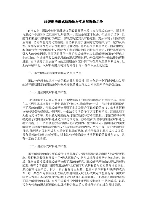 浅谈刑法形式解释论与实质解释论之争