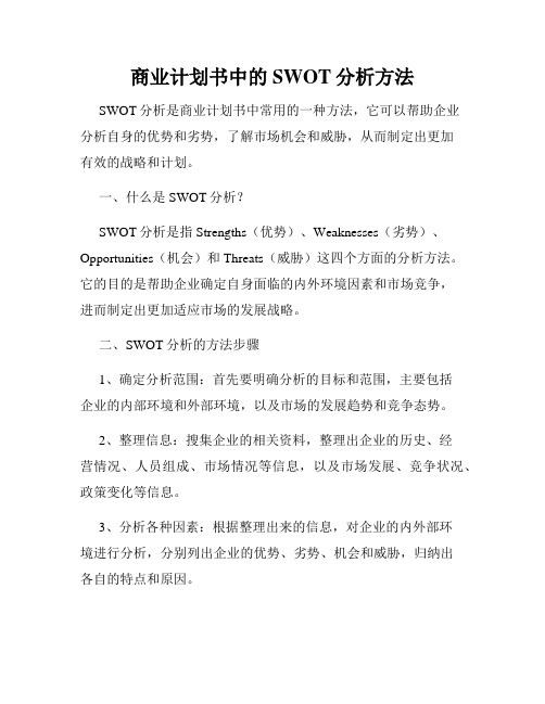 商业计划书中的SWOT分析方法