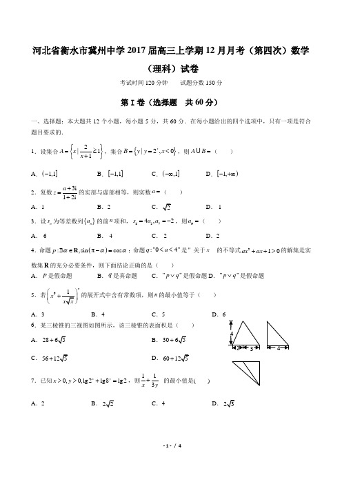 【河北省衡水市冀州中学】2017届高三上学期12月月考(第四次)数学(理科)试卷