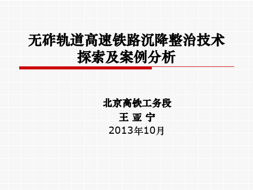 无砟轨道高速铁路沉降整治技术探索及案例分析.