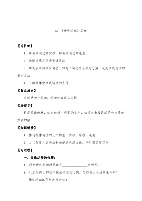 [精品]新人教版必修二高中物理5.1 曲线运动导学案及答案