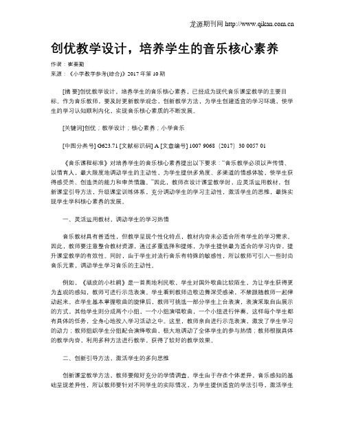 创优教学设计,培养学生的音乐核心素养
