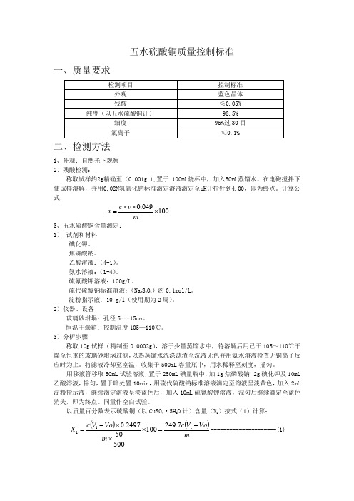 五水硫酸铜内控检测标准1