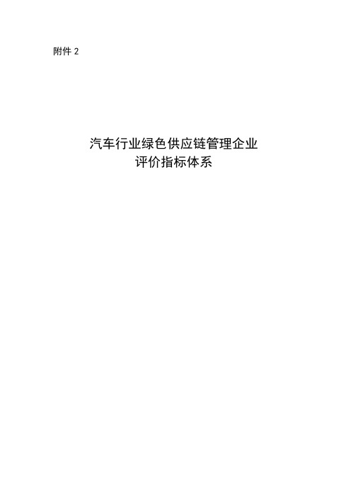 汽车行业绿色供应链管理企业评价指标体系