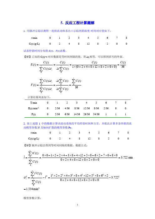 2011化学反应工程计算题