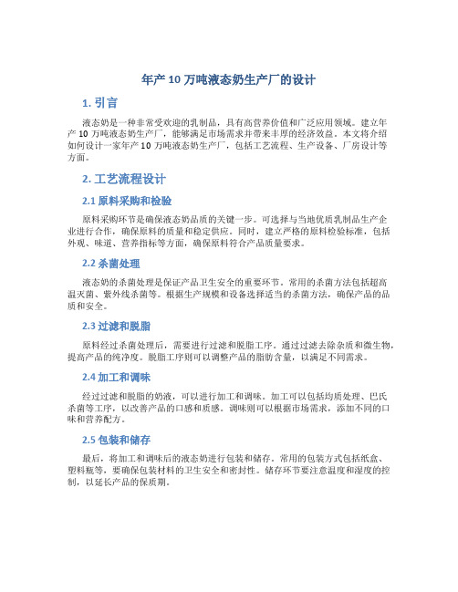 年产10万吨液态奶生产厂的设计