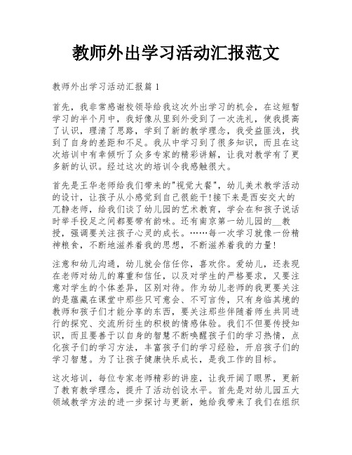 教师外出学习活动汇报范文