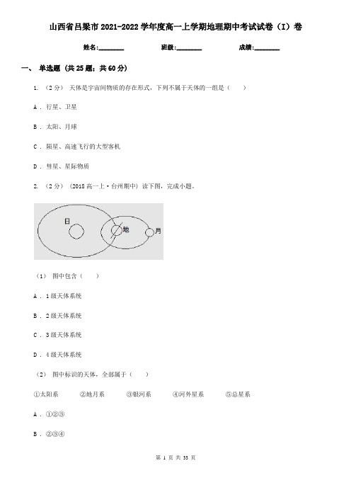 山西省吕梁市2021-2022学年度高一上学期地理期中考试试卷(I)卷