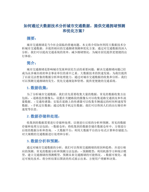 如何通过大数据技术分析城市交通数据,提供交通拥堵预测和优化方案？