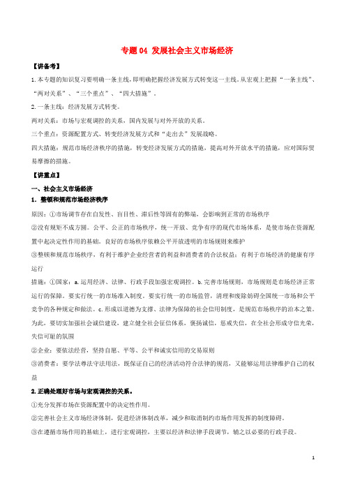 高考政治二轮复习 专题04 发展社会主义市场经济(讲)(含解析)