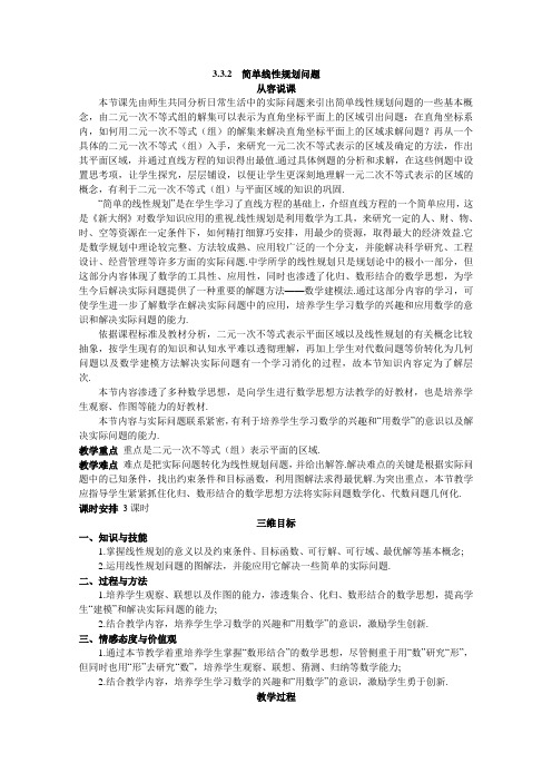 新课标高中数学新课标人教A版优秀教案必修55.示范教案(3.3.2简单线性规划问题)