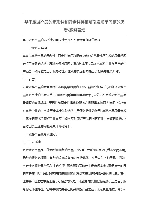 基于旅游产品的无形性和同步性特征所引发质量问题的思考